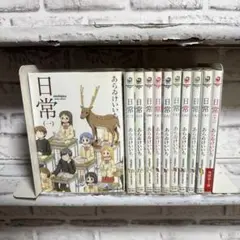 あらゐけいいち「日常」1〜11巻セット