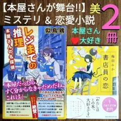 『レジまでの推理 本屋さんの名探偵』『書店員の恋』★本屋★書店★ミステリ★恋愛