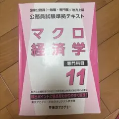 公務員試験準拠テキスト ミクロ経済学 東京アカデミー - メルカリ