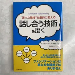 話し合う技術を磨く : "困った職場"を劇的に変える