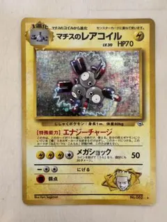ポケモンカード　マチスのレアコイル　旧裏
