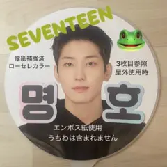 ファンサ　うちわ文字　ミンハオ　SEVENTEEN セブチ