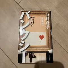 バンクシー アート・テロリスト
