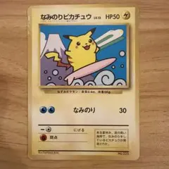 ポケモンカード　なみのりピカチュウ　旧裏　未開封　jrスタンプラリー なみのりピカチュウ/ミュウ 旧裏 JR東日本スタンプラリー/管理:MP0329H