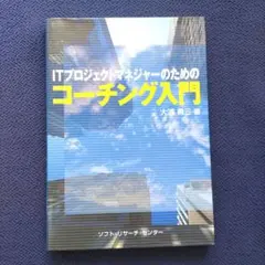 【中古】 ITプロジェクトマネジャーのためのコーチング入門 2026年最新】プロジェクトマネジャーの人気アイテム - メルカリ