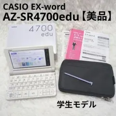 【美品】CASIO電子辞書 EX-word AZ-SR4700edu 学生モデル