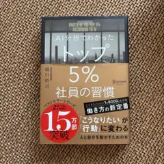 AI分析でわかったトップ5%社員の習慣