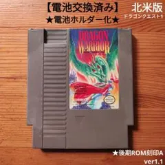 ドラゴンウォーリアー1　電池ホルダー化　北米版DQ1　NES