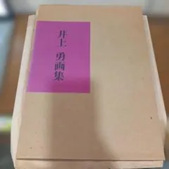 井上雄彦 最後のマンガ展 いのうえの 墨飛沫付き限定版図録ポスト