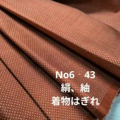 No6‐43 絹、紬、着物はぎれ