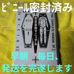 新品　毎日早朝発送完了　ビニール密封済　完全自殺マニュアル　鶴見済　うつ病のサムネイル