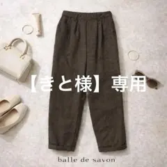 【美品】balle de savon バルデサボン ウール テーパードパンツ