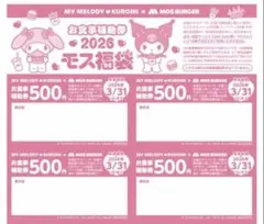 モスバーガー 福袋お食事補助券　お食事券4枚