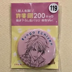 越前リョーガ　新テニスの王子様 200キャラ描き下ろし缶バッジ 桜色　119