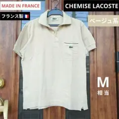 フランス製【CHEMISE LACOSTE】ポロシャツ/ベージュ/M相当