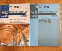 2026 情報I 実戦攻略 大学入学共通テスト 問題集 解答編 　実教出版