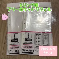 ⭐️最安値！⭐️セリア　6リング用フリーポケットリフィル 20枚入　シール帳