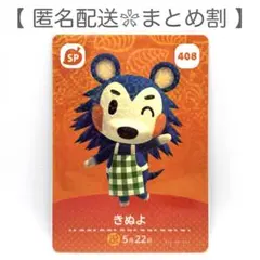 【SP】 408 きぬよ どうぶつの森 amiiboカード