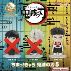 鬼滅の刃 ちまっ！きゃら1〜5 コンプリートフィギュア ちまっ！きゃら 鬼滅の刃5｜ガシャポンオフィシャルサイト