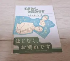 ★新品未開封 映画【ほどなく、お別れです ステッカーセット】目黒蓮 ★のサムネイル