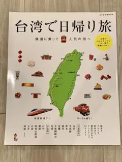 台湾で日帰り旅 鉄道に乗って人気の街へ JTBのMOOK