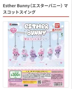 エスターバニー マスコットスイング　３個