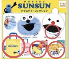 【週末限定】パペットスンスン　バラエティーコレクション　4種類　セミコンプ