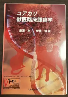 【裁断済】獣医腫瘍学テキスト　第2版 獣医腫瘍学テキスト 第2版 中古本・書籍 | ブックオフ公式オンラインストア