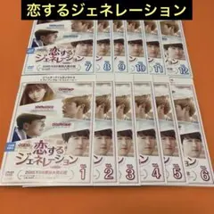 恋するジェネレーション　 DVD 全巻セット　韓国ドラマ　韓流　全話　全12巻
