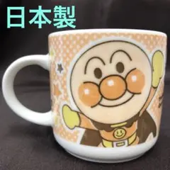 アンパンマンマグカップ　陶器製　日本製