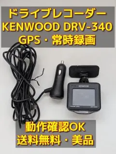 ケンウッド DRV-340 350 355 353c ドライブレコーダーのサムネイル