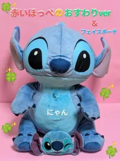 スティッチ グランデぬいぐるみ 赤いほっぺ ＆ フェイスポーチ 【セット】