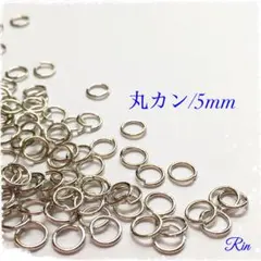 【400個】丸カン/5mm☆シルバー
