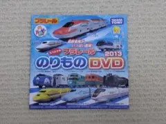 マ*リ様 マクドナルド　ハッピーセット プラレールのりものDVD 2013 未開
