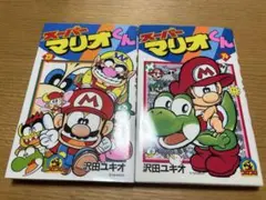 スーパーマリオくん 13巻 14巻セット 沢田ユキオ