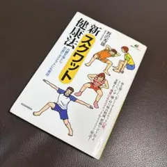 新スクワット健康法