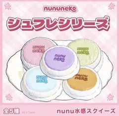 nununeko ソルトシュフレ スクイーズ