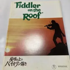 屋根の上のバイオリン弾き