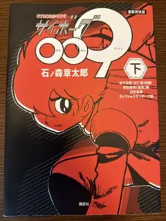 サイボーグ009 下巻 石ノ森章太郎