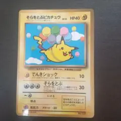 ポケモンカード　そらをとぶピカチュウ　コロコロコミックおまけ
