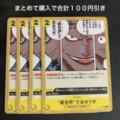 この海で一番自由な奴が海賊王だ UC 4枚セット OP13-116 - メルカリ