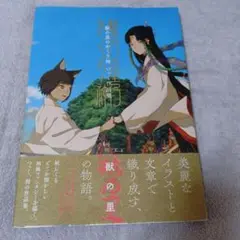 獣の里のかくり神 つっく作品集