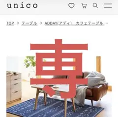 unico ADDAY(アディ) カフェテーブル W1000 - メルカリ