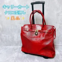 【美品】クーコ クロコ型押し キャリーバッグ レザー エレガント 綺麗 4輪 2025年最新】COOCO キャリーケースの人気アイテム - メルカリ