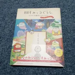 映画 すみっコぐらし とびだす絵本とひみつのコ ストーリーブック　絵本