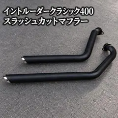 純正】イントルーダークラシック400マフラー44F2 スズキ純正 VK54A
