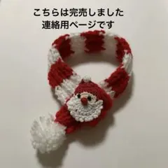 ハンドメイド　クリスマス　手編み　ペット用品　犬猫　サンタのマフラー　Ｓ〜Ｍ程