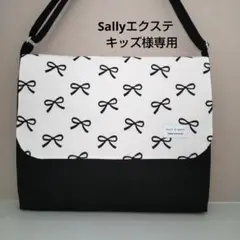 Sallyエクステ　キッズ様専用ページ 図書袋 ナップサック