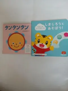 タンタンタン体験版しまじろうとあそぼう体験絵本のサムネイル