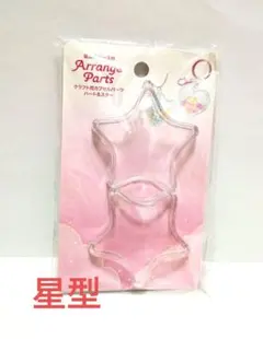 Arrange Parts クラフト用カプセルパーツ スター セリア